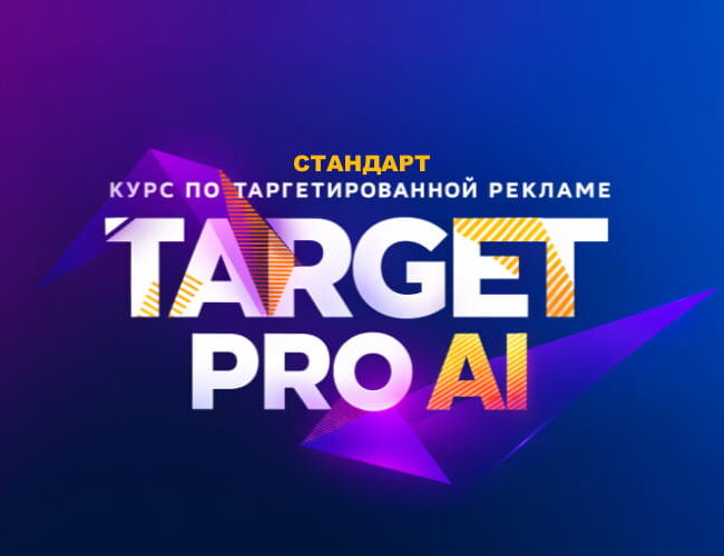 ТАРГЕТ PRO Ai (СТАНДАРТ)