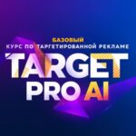 ТАРГЕТ PRO Ai (БАЗОВЫЙ)