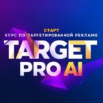 ТАРГЕТ PRO Ai (СТАРТОВЫЙ)