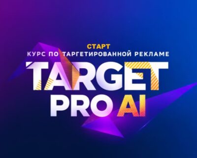 ТАРГЕТ PRO Ai (СТАРТОВЫЙ)