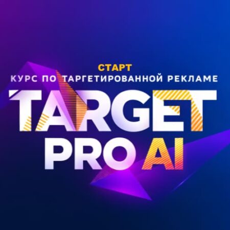 ТАРГЕТ PRO Ai (СТАРТОВЫЙ)