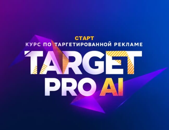ТАРГЕТ PRO Ai (СТАРТОВЫЙ)