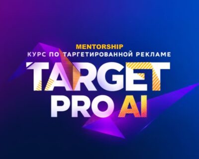 Таргет PRO Ai (Mentorship)