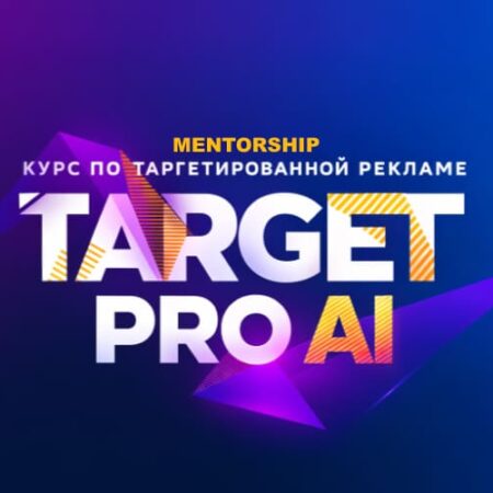 Таргет PRO Ai (Mentorship)